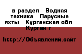  в раздел : Водная техника » Парусные яхты . Курганская обл.,Курган г.